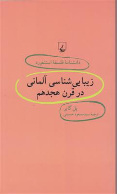 دانشنامه فلسفه استنفورد (30)(زیبایی شناسی آلمانی در قرن هجدهم)