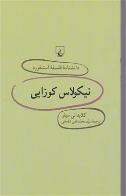 دانشنامه فلسفه استنفورد (23)(نیکولاس کوزایی)