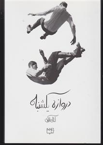دروازه یکشنبه 