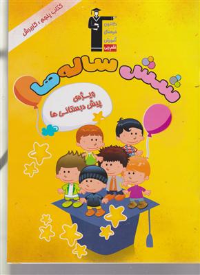 کانون شش ساله ها 