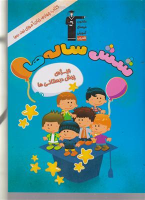 کانون شش ساله ها (کتاب چهارم زبان آموزی 