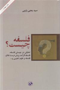 فلسفه چیست 