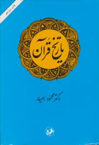 تاریخ قرآن 