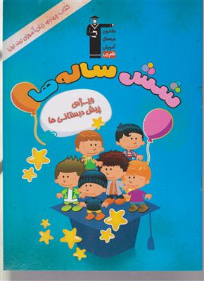 کانون شش ساله ها (کتاب چهارم زبان آموزی 