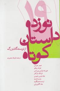 نوزده داستان کوتاه 