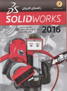 راهنمای کاربردی 2013 solidworks 