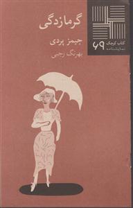 کتاب کوچک (69)(گرمازدگی)