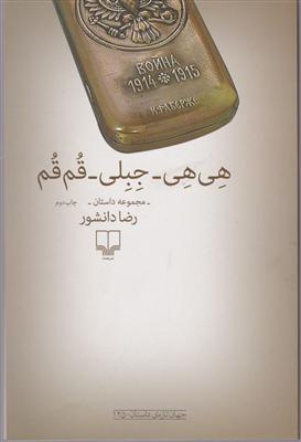 هی هی جبلی قم قم 