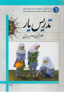 راهنمای تدریس یار  علوم دوم دبستان