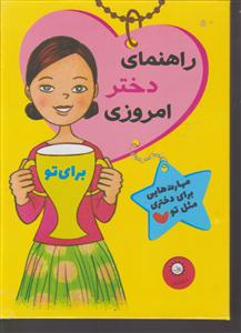 راهنمای دختر امروزی (قابدار)