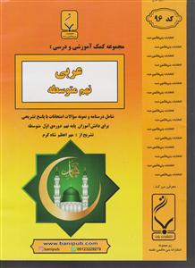 بنی هاشمی عربی نهم متوسطه
