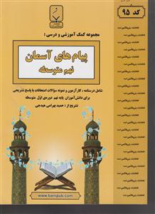 بنی هاشمی پیام های آسمان نهم متوسطه