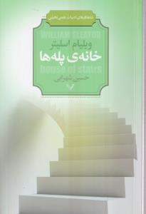 خانه پله ها 