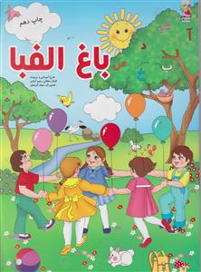 باغ الفبا سایه گستر
