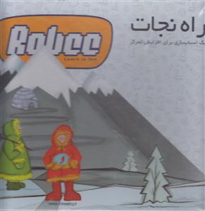 بازی فکری راه نجات