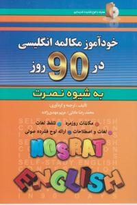 خودآموز مکالمه انگلیسی در 90 روز + CD 