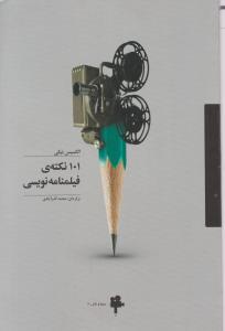 101 نکته فیلمنامه نویسی 