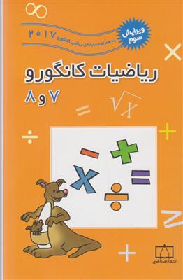 فاطمی ریاضیات کانگورو 7و8