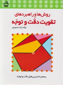 مدرسه روش ها و راهبردهای تقویت دقت و توجه