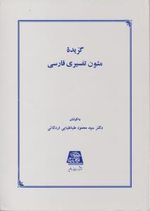 گزیده متون تفسیری فارسی 
