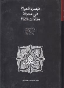 تبصره العوام فی معرفه مقالات الانام 