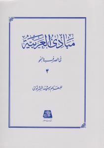 مبادی العربیه فی الصرف و النحو (4)