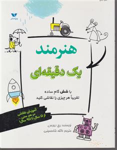 هنرمند یک دقیقه ای