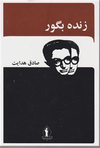 زنده به گور 