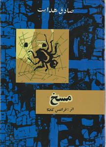 مسخ 