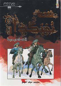 برترین داستان ماندگار1سه تفنگدار