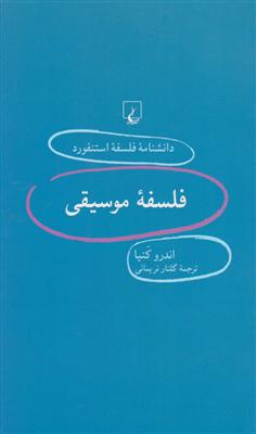 دانشنامه فلسفه استنفورد (36)(فلسفه موسیقی)