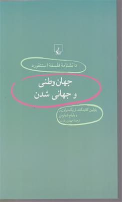 دانشنامه فلسفه استنفورد (35)(جهان وطنی و جهانی شدن)