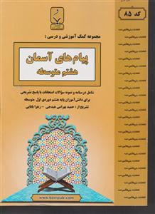بنی هاشمی پیام های آسمان هشتم متوسطه