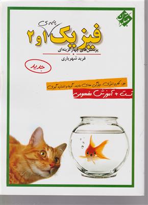 مبتکران فیزیک پایه 1 و 2 