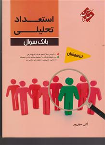 مبتکران استعداد تحلیلی (بانک سوال) 