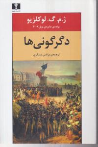 دگرگونی ها 