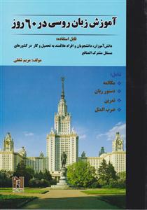 آموزش زبان روسی در 60 روز