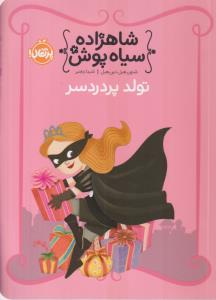 شاه زاده سیاه پوش 