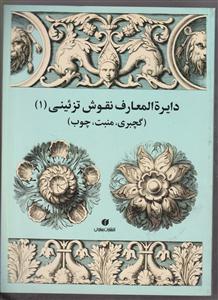 دایره المعارف نقوش تزئینی (1)