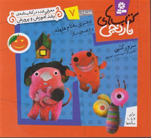 کتاب های نارنجی (7)(دختری به نام هلهله)