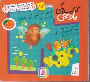 کتاب های نارنجی (52)(کبریتی که رئیس آشپزخانه بود)
