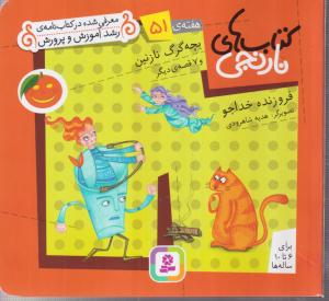 کتاب های نارنجی (51)(بچه گرگ نازنین)