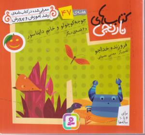 کتاب های نارنجی (47)(جوجه کوچولو و خانم دایناسور)