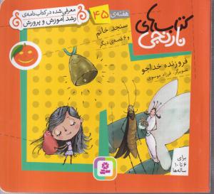 کتاب های نارنجی (45)(سنجد خانم)