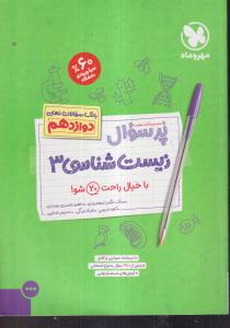 مهر وماه زیست شناسی دوازدهم پر سوال