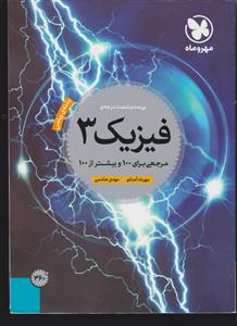 مهروماه فیزیک دوازدهم (3) ریاضی 