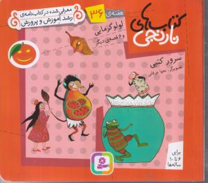 کتاب های نارنجی (36)(لولو گرمایی)