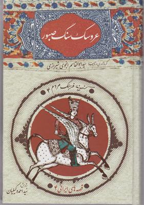 عروسک سنگ صبور 