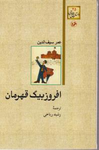 داستان های خارجی (45)(افروز بیگ قهرمان)