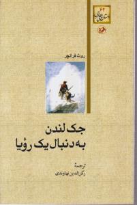 داستان های خارجی (62)(جک لندن به دنبال یک رویا)